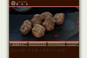 人形焼本舗　板倉屋<br>December  1, 2005
